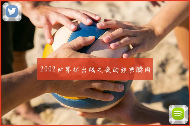 2002世界杯出线之夜的经典瞬间