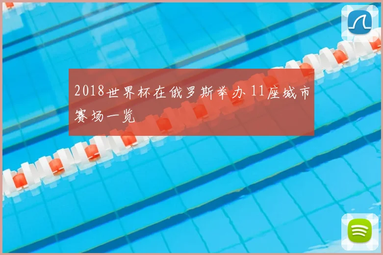 2018世界杯在俄罗斯举办 11座城市赛场一览