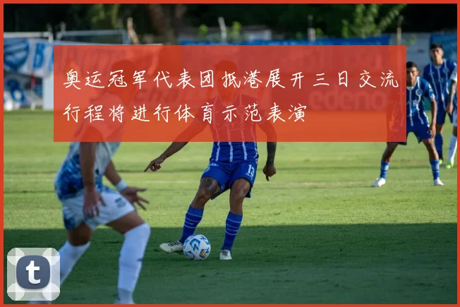 奥运冠军代表团抵港展开三日交流行程将进行体育示范表演