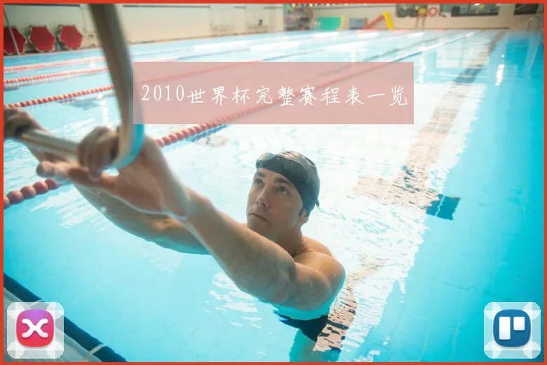 2010世界杯完整赛程表一览