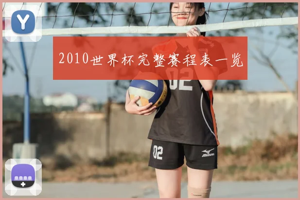 2010世界杯完整赛程表一览