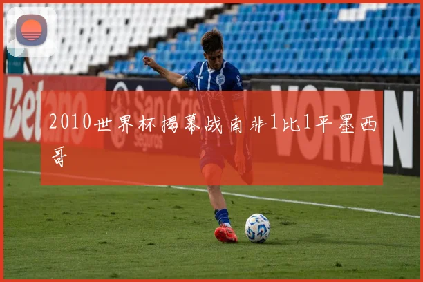 2010世界杯揭幕战南非1比1平墨西哥