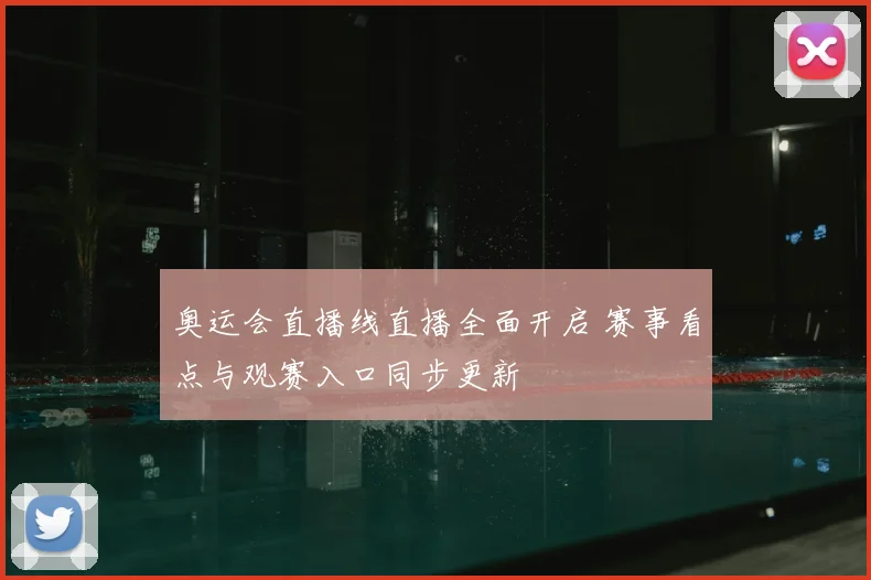 奥运会直播线直播全面开启 赛事看点与观赛入口同步更新