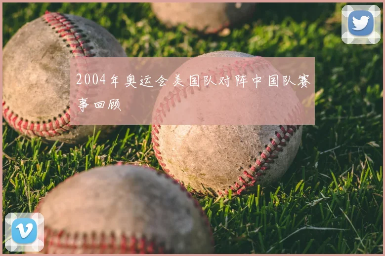 2004年奥运会美国队对阵中国队赛事回顾