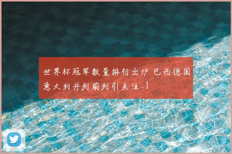 世界杯冠军数量排行出炉 巴西德国意大利并列前列引关注_1