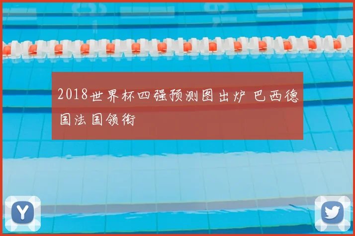 2018世界杯四强预测图出炉 巴西德国法国领衔