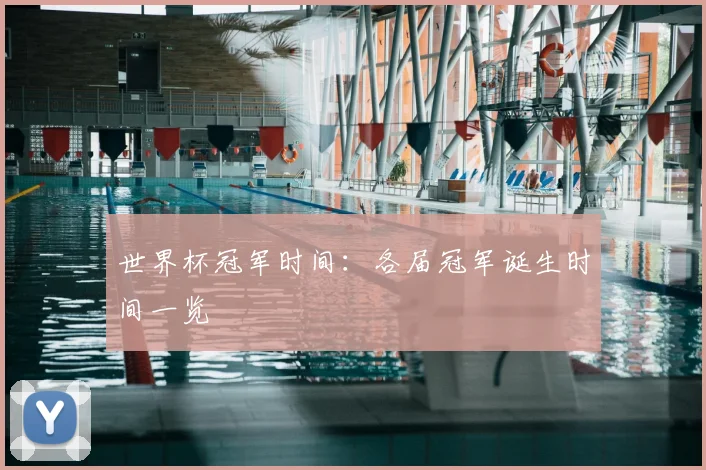 世界杯冠军时间:各届冠军诞生时间一览