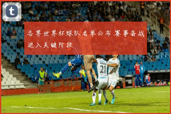 各界世界杯球队名单公布 赛事备战进入关键阶段