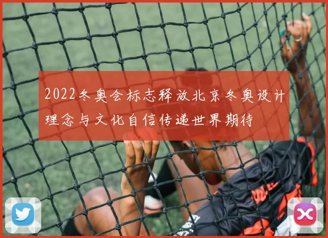 2022冬奥会标志释放北京冬奥设计理念与文化自信传递世界期待