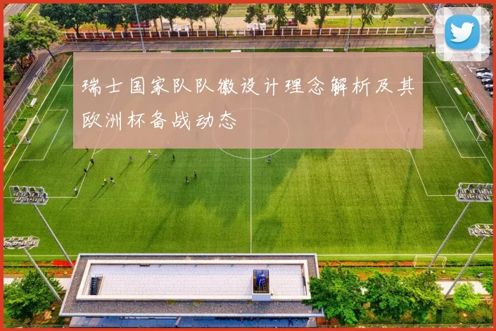 瑞士国家队队徽设计理念解析及其欧洲杯备战动态