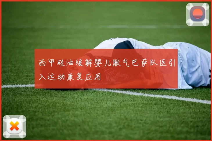 西甲硅油缓解婴儿胀气巴萨队医引入运动康复应用