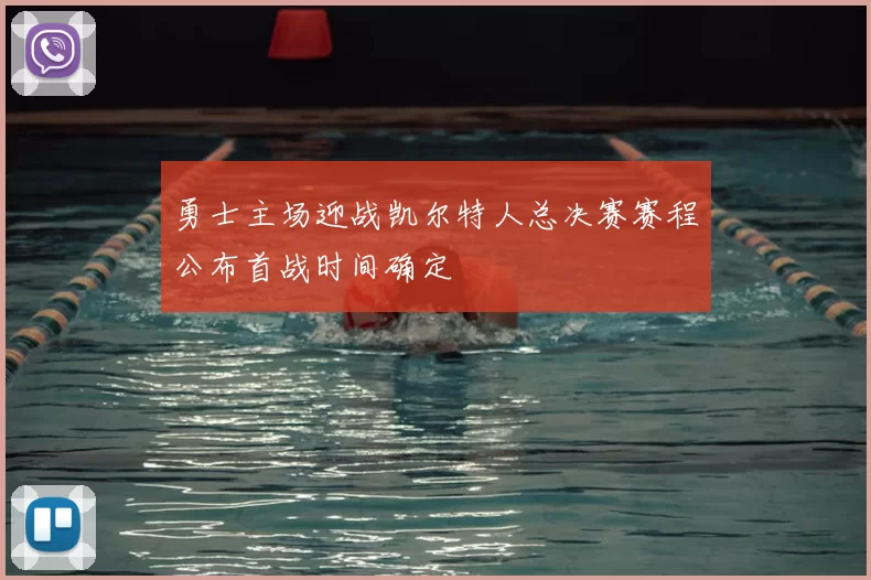勇士主场迎战凯尔特人总决赛赛程公布首战时间确定