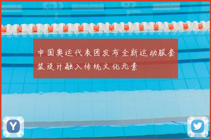 中国奥运代表团发布全新运动服套装设计融入传统文化元素