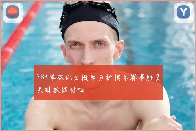 NBA单双比分概率分析揭示赛事胜负关键数据特征
