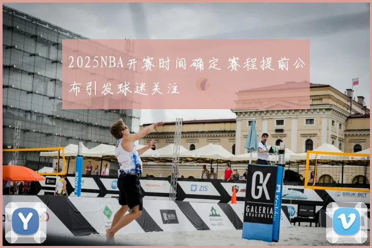 2025NBA开赛时间确定 赛程提前公布引发球迷关注