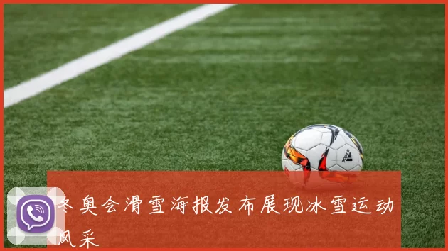 冬奥会滑雪海报发布展现冰雪运动风采