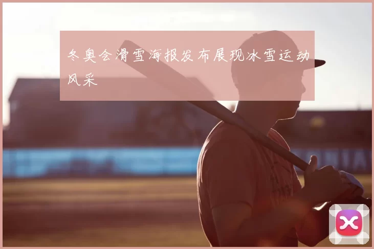 冬奥会滑雪海报发布展现冰雪运动风采