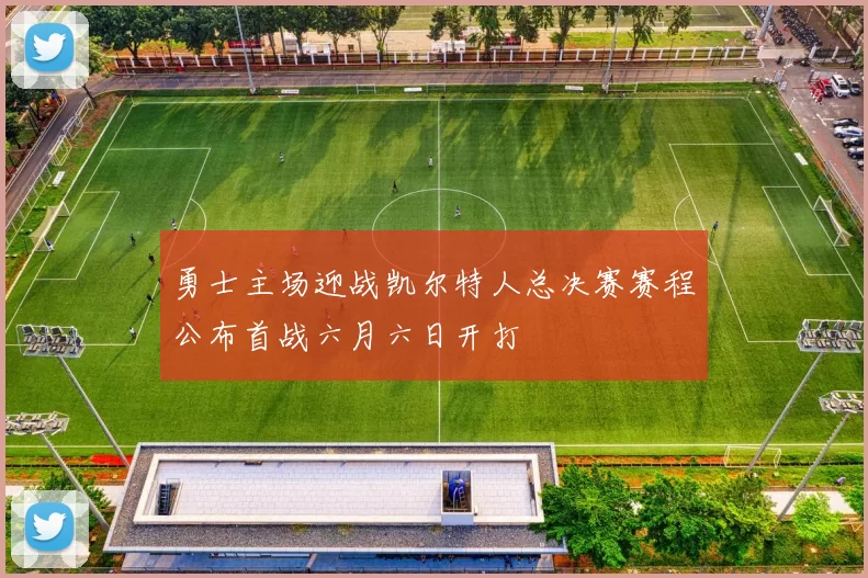 勇士主场迎战凯尔特人总决赛赛程公布首战六月六日开打