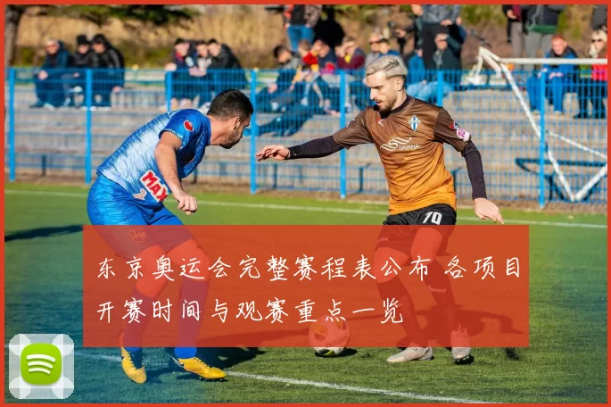 东京奥运会完整赛程表公布 各项目开赛时间与观赛重点一览
