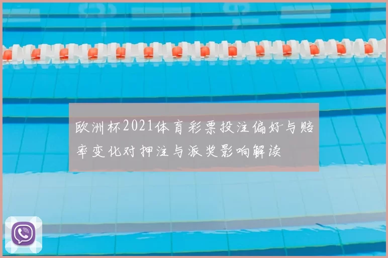 欧洲杯2021体育彩票投注偏好与赔率变化对押注与派奖影响解读