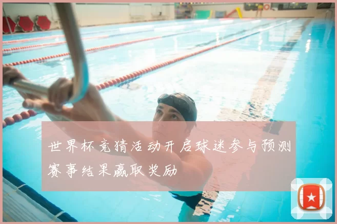 世界杯竞猜活动开启球迷参与预测赛事结果赢取奖励